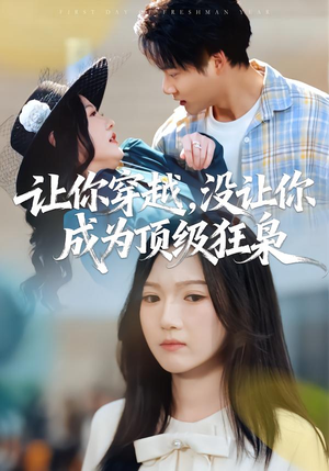 让你穿越，没让你成为顶级狂枭短剧（80集穿越短剧免费看全集不卡顿）