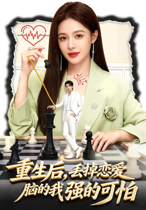 重生后，丢掉恋爱脑的我强的可怕短剧（60集重生短剧高清在线看全集）