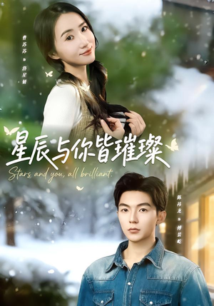 星辰与你皆璀璨短剧（80集都市恋曲短剧免费观看）