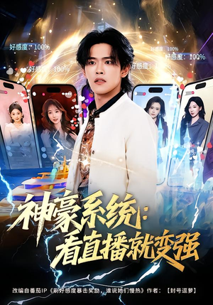 神豪系统：看直播就变强短剧（80集系统升级短剧免费看全集）