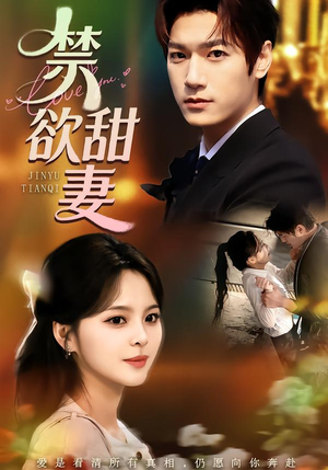 禁欲甜妻短剧（60集甜宠风短剧全集在线观看）