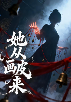 她从画皮来短剧（81集奇幻短剧畅享全集在线看）