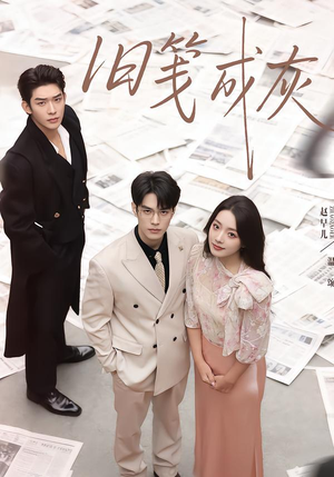 旧笺成灰短剧（51集古装短剧高清完整版观看）