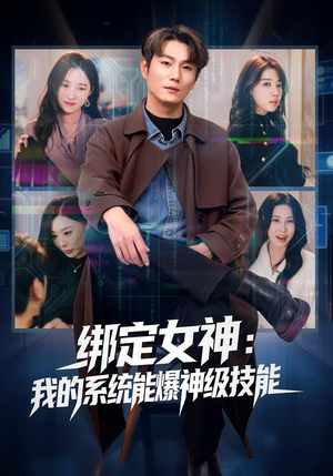 绑定女神：我的系统能爆神级技能短剧（80集都市系统短剧免费看全集）