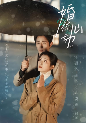 婚然心动时短剧（82集爱情短剧全集免费在线看）