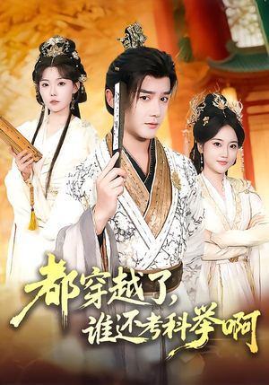 都穿越了，谁还考科举啊短剧（50集穿越短剧完整版在线观看）