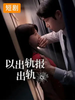 以出轨报出轨短剧（50集情感短剧超清全集在线观看）