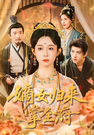 嫡女归来掌全府短剧（100集复仇短剧完整版免费看）