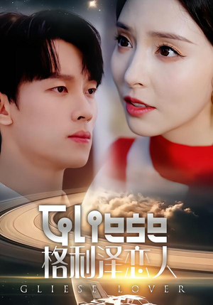 格利泽恋人短剧（63集科幻短剧免费在线看全集）