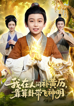 我在人间补黄历，靠算卦带飞神明短剧（112集奇幻短剧在线观看全集）