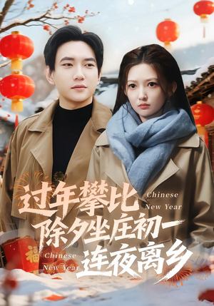 过年攀比除夕坐庄初一连夜离乡短剧（80集社会短剧高清全集免费看）