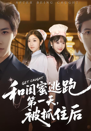 和闺蜜逃跑第一天，被抓住后短剧（80集搞笑短剧高清在线看全剧）