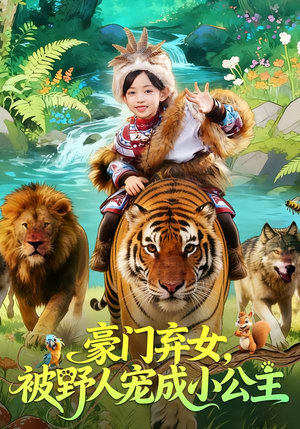 豪门弃女，被野人宠成小公主短剧（74集豪门短剧完整版在线播放）