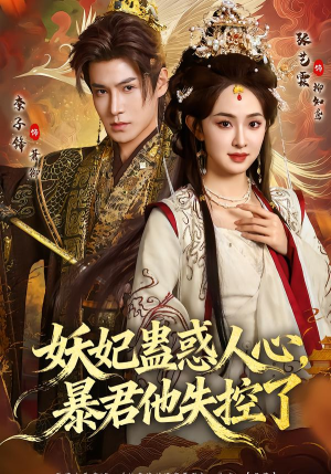 妖妃蛊惑人心，暴君他失控了短剧（90集历史短剧全集在线免费看）