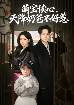 萌宝读心，天降奶爸不好惹短剧（80集家庭喜剧短剧全集在线看）