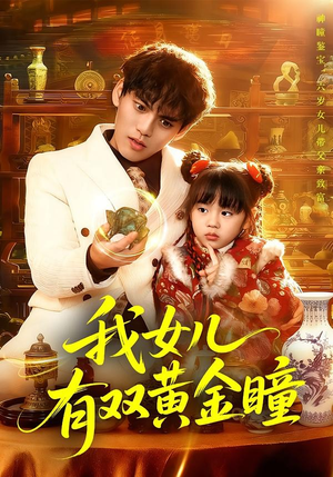 我女儿有双黄金瞳短剧（75集异能短剧免费观看无广告）