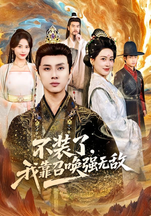 不装了，我靠召唤强无敌短剧（80集奇幻短剧在线观看全集）