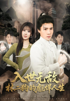 入世无敌，林二狗的彪悍人生短剧（70集人生逆袭短剧完整高清免费看）