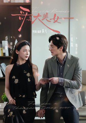 哥是大美女短剧（66集爆笑短剧免费看完整版）