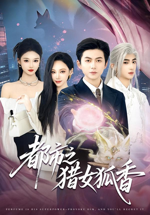 都市之猎女狐香短剧（80集都市奇幻短剧全集在线免费观）