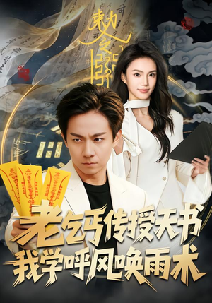 老乞丐传授天书，我学呼风唤雨术短剧（80集玄幻短剧在线看完整版）
