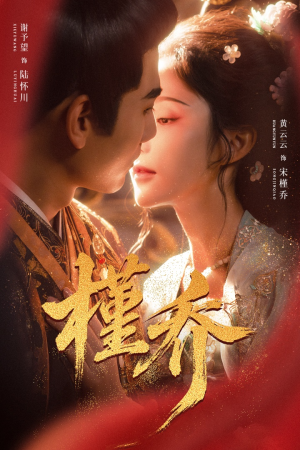 槿乔短剧（48集虐恋短剧全集高清免费看）