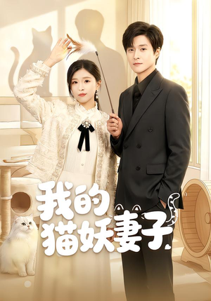 我的猫妖妻子短剧（30集奇幻短剧免费观看全集）