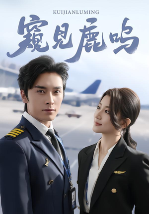 窥见鹿鸣短剧（60集校园短剧全集免费观看）