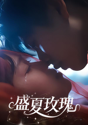 盛夏玫瑰短剧（60集浪漫短剧高清在线观看）