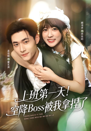 上班第一天！空降Boss被我拿捏了短剧（71集职场短剧精彩全集在线看）