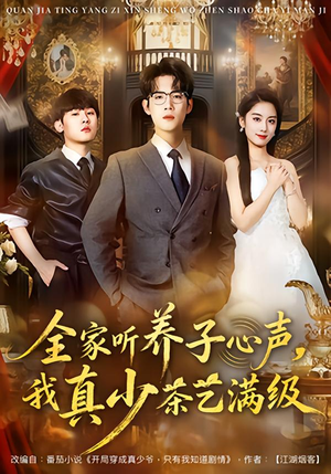 全家听养子心声，我真少茶艺满级短剧（79集家庭短剧高清免费看全集）