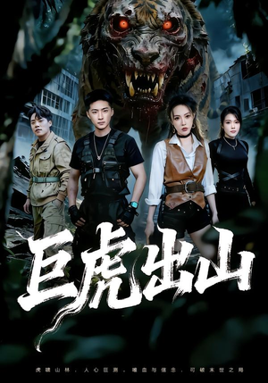 巨虎出山短剧（50集动作剧情短剧免费看全集）