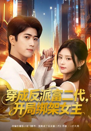 穿成炮灰反派，我反手攻略女主短剧（80集穿越短剧免费看全集无删减）