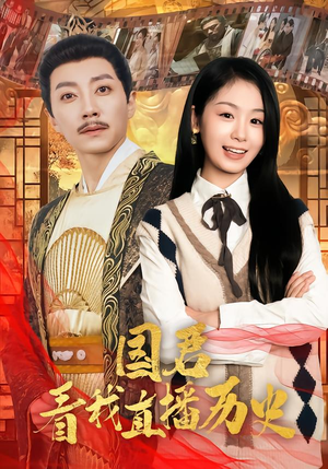 国君看我直播历史短剧（90集历史短剧全集免费畅看）