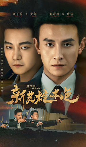 新英雄本色短剧（60集英雄短剧高清全集免费看）