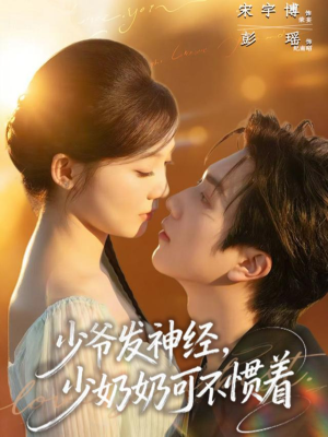 少爷发神经，少奶奶可不惯着短剧（73集豪门短剧免费看全集高清）