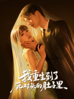 我重生到了死对头的肚子里短剧（55集重生题材短剧免费看全集）