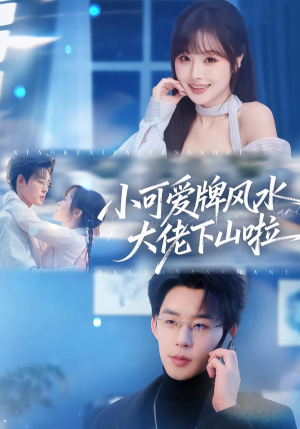 小可爱牌风水大佬下山啦短剧（76集都市奇幻短剧免费观看全集）