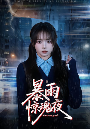 暴雨惊魂夜短剧（49集惊悚短剧全集在线看）