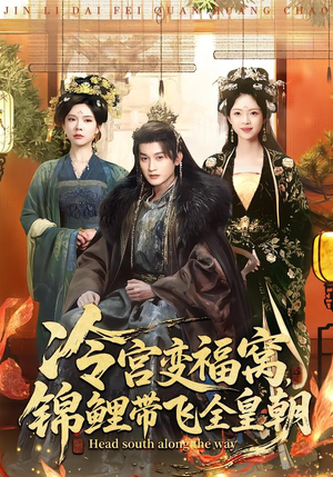 冷宫变福窝，锦鲤带飞全皇朝短剧（99集大女主短剧在线免费看全集）