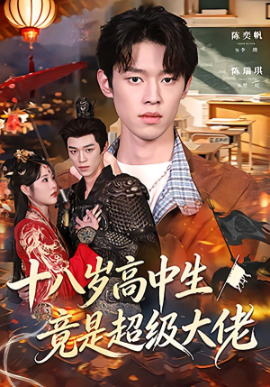 十八岁高中生竟是超级大佬短剧（80集校园短剧完整版在线观看）