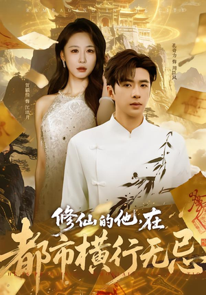 修仙的他，在都市横行无忌短剧（65集修仙短剧全集免费在线看）