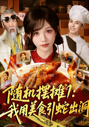 随机摆摊1：我用美食引蛇出洞短剧（67集美食奇遇短剧免费看完整版）