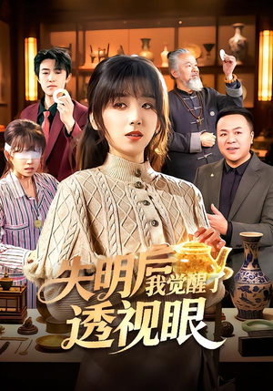 失明后我觉醒了透视眼短剧（108集异能短剧精彩剧情在线免费看）