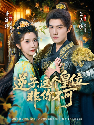 逆子，这皇位非你不可短剧（91集朝堂短剧全集在线免费看）