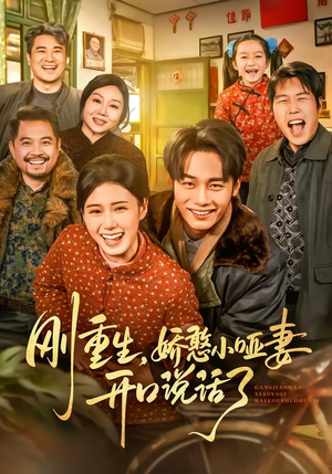 刚重生，娇憨小哑妻开口说话了短剧（76集重生短剧免费抢先看）