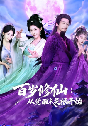 百岁修仙：从觉醒天灵根开始短剧（81集修仙短剧免费看全集）