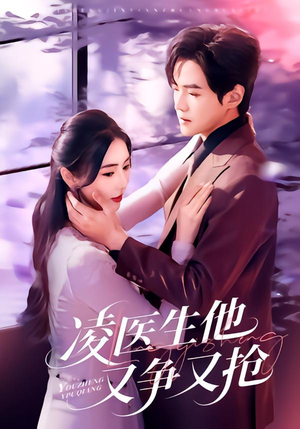 凌医生他又争又抢短剧（60集都市短剧全集免费在线看）