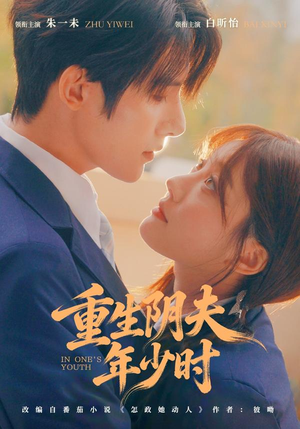 重生阴夫年少时短剧（80集重生短剧精彩剧情抢先看）