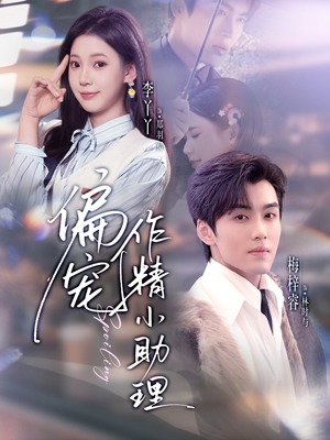 偏宠作精小助理短剧（57集都市职场短剧在线免费看全）